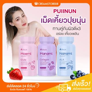 ┃พร้อมส่ง+ส่งฟรี┃🍓🍇 Puiinun เม็ดเคี้ยว ปุยนุ่น MAEMI GLUTA MANAMI COLLAGEN NANAMI  คอลลาเจน มานามิ กลูต้า มาเอมิ นานามิ