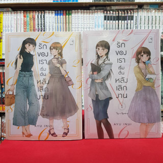 (แบบแยกเล่ม) รักของเราเริ่มต้นหลังเลิกงาน เล่มที่ 1-2 การ์ตูนยูริ วายสายยูริ มังงะ มือหนึ่ง รักของเราเริ่มต้นหลังเลิกงาน