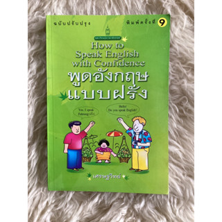 หนังสือพูดอังกฤษแบบฝรั่งHow to speak English with confidence /เศรษฐวิทย์