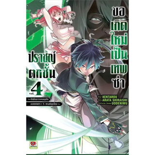 ปราชญ์ตกชั้นขอเกิดใหม่เป็นเทพซ่า เล่ม 1 - 4 (หนังสือการ์ตูน มือหนึ่ง) by unotoon