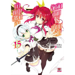 เจ้าหญิงสีชาดกับอัศวินดาบไร้เทียมทาน เล่ม 1 - 15 (นิยาย ไลท์โนเวล มือหนึ่ง) by unotoon