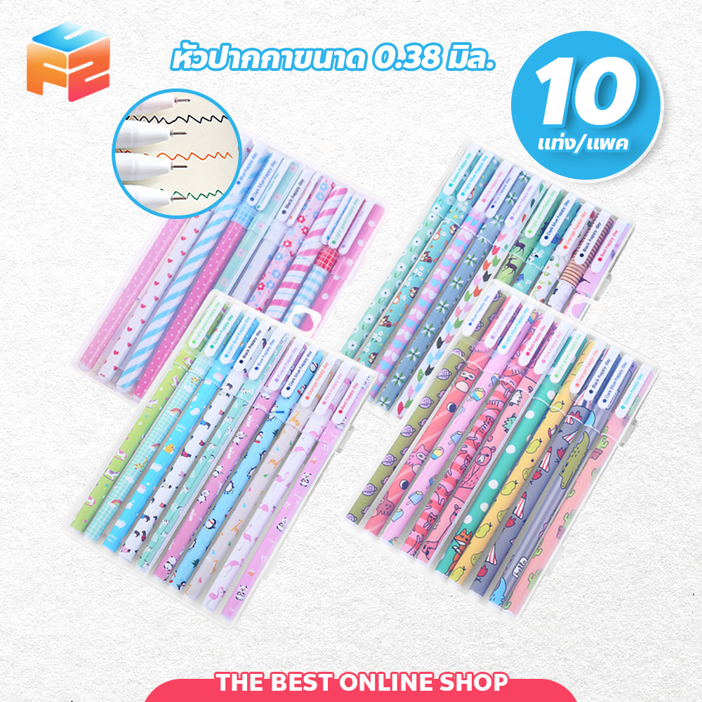 F2C ชุดปากกาหมึกเจล 10แท่ง 10สี พร้อมกล่องพลาสติกใส เส้นเล็ก 0.38มม. เขียนลื่น ลายน่ารัก ปากกาเจลสี