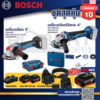 Bosch GWS 18V-10 เครื่องเจียรไร้สาย 4" 18V แบต 5Ah 2ก้อน+แท่นชาร์จ+GWX 18V-10 SC X-Lock เครื่องเจียร 5"+ProClick เข็มขัด