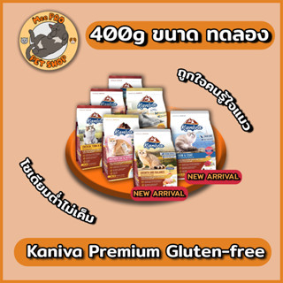 Kaniva ขนาดทดลอง 370-400g อาหารแมวเกรด Premium Gluten-free ปลอดภัยไม่เค็ม ถูกใจคนรู้ใจแมว