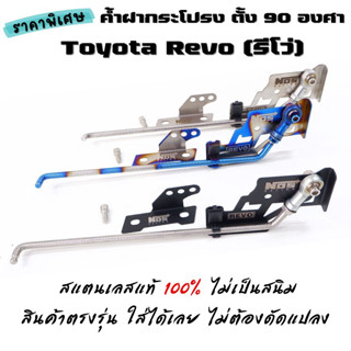 ค้ำฝากระโปรง 90 องศา ที่ตั้งฝากระโปรง Toyota Revo (รีโว่)  เสาสแตนเลส ไม่เป็นสนิม มี 3 สีให้เลือก ไทเท , ดำ , เงิน