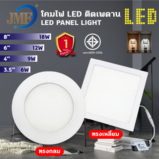 JMF โคมพาเนลไลท์แอลอีดี โคมฝังฝ้า Panel Light LED 6W 9W 12W 18W ทรงกลม ทรงเหลี่ยม มีแสงขาว แสงวอร์ม โคมฝังฝ้า โคมติดเพดา