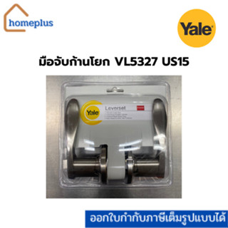 Yale มือจับเขาควาย สำหรับประตูทั่วไป รุ่นVL5327 US15