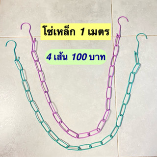 Amataonline โซ่แขวนผ้า โซ่แขวนสินค้า โซ่เหล็กห่วงเหลี่ยม สีพาสเทล ยาว 1 เมตร