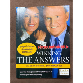 คำตอบแห่งชัยชนะ Winning:The Answers - แจ็ค และซูซี่ เวลช์