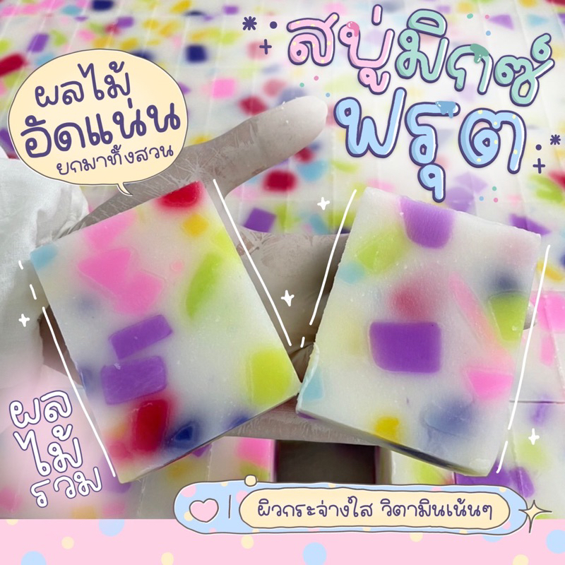 สบู่กลูต้า มิ๊กฟรุ๊ตโซพแพคละ15 ก้อนก้อนละ100 กรัม