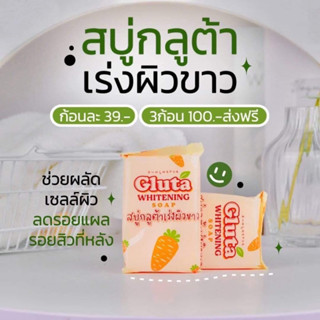 สบู่เเครอทกลูต้า ผิวกระจ่างใส Gluta Whitening Soap ของเเท้100% พร้อมส่ง