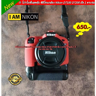 เคส ซิลิโคน เคสกล้อง Nikon D7100 D7200 พร้อมส่ง 4 สี ราคาถูก