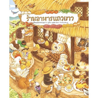 หนังสือเด็ก นิทานภาพ ร้านอาหารแถวยาว (ฟุคุซาวะ ยูมิโกะ - นิทานชุดร้านอร่อยแถวยาว)