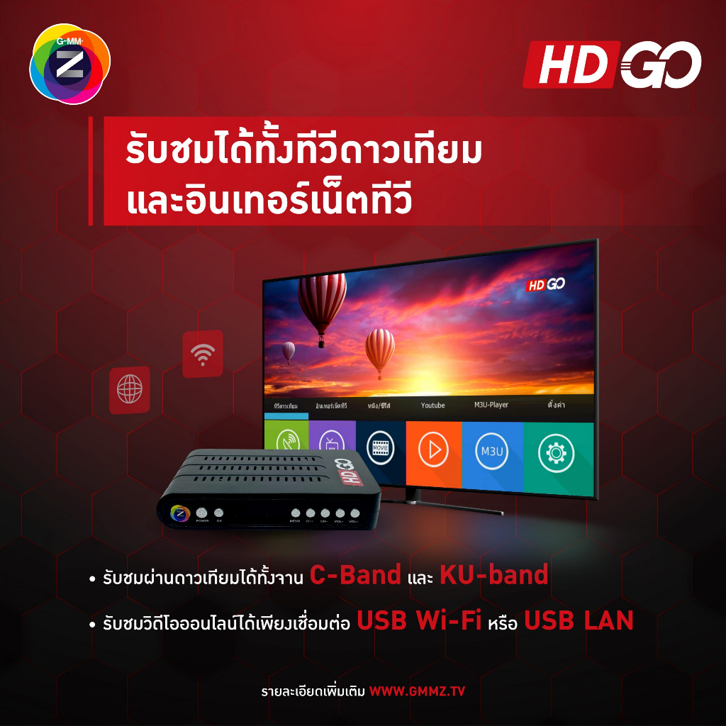 กล่องรับสัญญาณดาวเทียม GMM Z HD  รุ่นใหม่ล่าสุด ภาพคมชัดระบบ HD ใช้ได้กับจานดาวเทียม C Band และ KU B