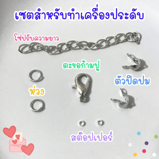 ✨สีเงิน&amp;สีทอง✨อุปกรณ์ทำสร้อยคอ สร้อยข้อมือแบ่งขาย &amp; แบบเซต | 1 เซตประกอบด้วย ตะขอก้ามปู โซ่ปรับ ห่วง สต๊อปเปอร์ ตัวปิดปม