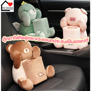 พร้อมส่ง Tohome ตุ๊กตาใส่ของเอนกประสงค์ในรถยนต์ รุ่นหมีหมู ใส่ทิชชู่ และของได้ในตัว สายรัดเข็มขัด ติดตั้งง่าย