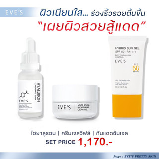 Eve’s ครีมเจล+ไฮยา+ซันเจล