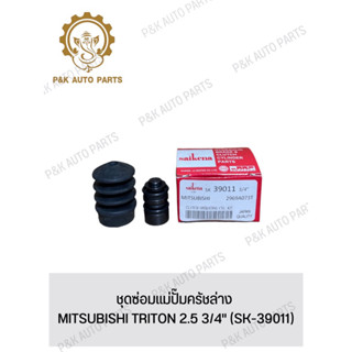 ชุดซ่อมแม่ปั๊มครัชล่าง MITSUBISHI TRITON 2.5 3/4" (SK-39011)