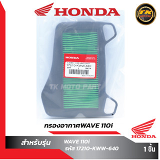 ใส้กรองอากาศW110i,Honda