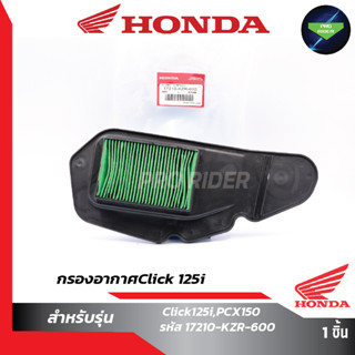 ไส้กรองอากาศClick 125i