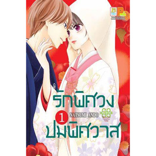 มังงะ รักพิศวง ปมพิศวาส เล่ม 1-16