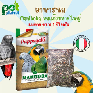 [1kg.] อาหารนก Manitoba Parrot  ธัญพืชสำหรับ นกแก้ว ซันคอนัวร์ ริงเนค กระตั้ว แอฟฟริกันเกรย์