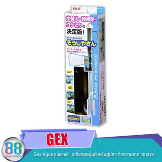 Gex Aqua cleaner  เครื่องดูดฝุ่นสำหรับตู้ปลา ทำความสะอาดทราย