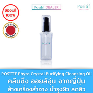 POSITIF โพสิทีฟ อะโวคาโด คลีนซิ่ง ออยล์ สูตรน้ำนม Phyto Crystal Purifying Cleansing Oil 60 ml. ทำความสะอาดใบหน้า