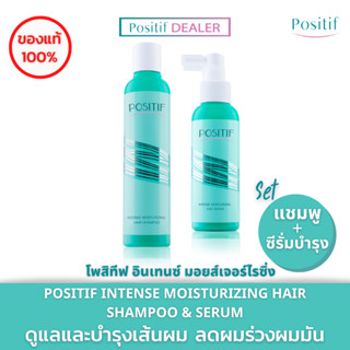 POSITIF แชมพู+ซีรั่ม Intense Moisturizing Hair Shampoo &amp; Serum ลดผมร่วงผมบาง บำรุงผมเสีย ผมสุขภาพดี มีน้ำหนัก จัดทรงง่าย