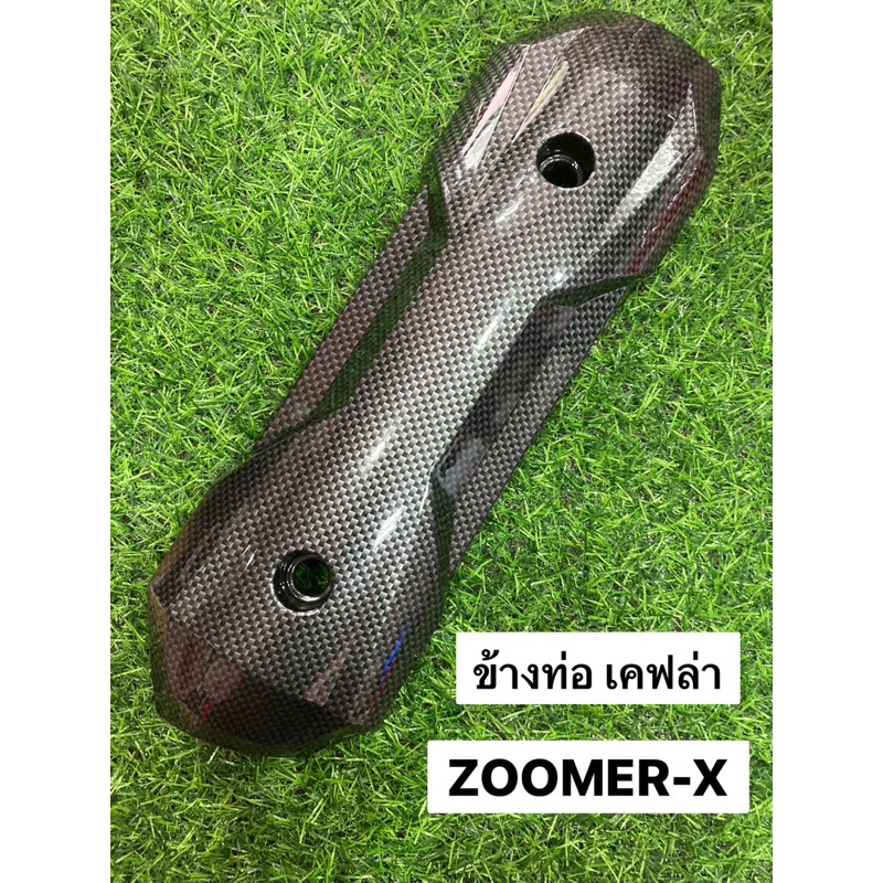 ข้างท่อ ไอเสีย ZOOMER-X กันร้อน เคฟล่าดำ
