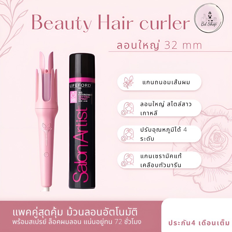 แพคคู่สุดคุ้ม ม้วนลอนอัตโนมัติAi32mm+สเปรย์ล็อคผม