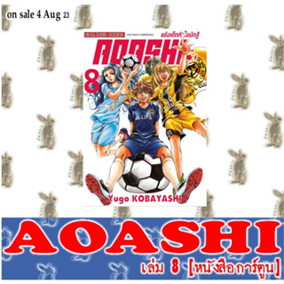 AOASHI แข้งเด็กหัวใจนักสู้ [หนังสือการ์ตูน]