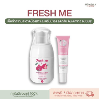 [พร้อมส่ง+มีปลายทาง]☘️ Fresh me เฟรชมี สูตรผสมคอลลาเจน ทำความสะอาดจุดซ่อนเร้น ลดกลิ่น ลดตกขาว น้องสาวหอม บำรุงน้องสาว