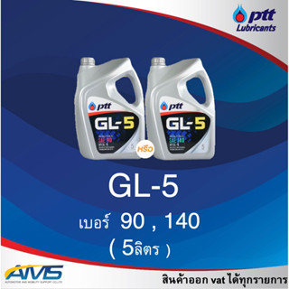 น้ำมันเกียร์ธรรมดา น้ำมันเฟืองท้าย Ptt เกียร์ GL-5 SAE 90 / 140 5 ลิตร สินค้าพร้อมส่ง