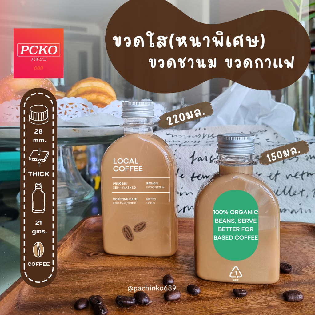 ขวดกาแฟ ชานม 150มล 220มล พลาสติกหนาพิเศษ [ แพค 20/120 ขวด ]