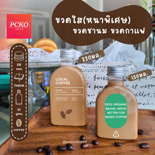 ขวดกาแฟ ขวดชานม 150มล 220มล ขวดพลาสติก หนาพิเศษ 20ขวด [120ขวด]