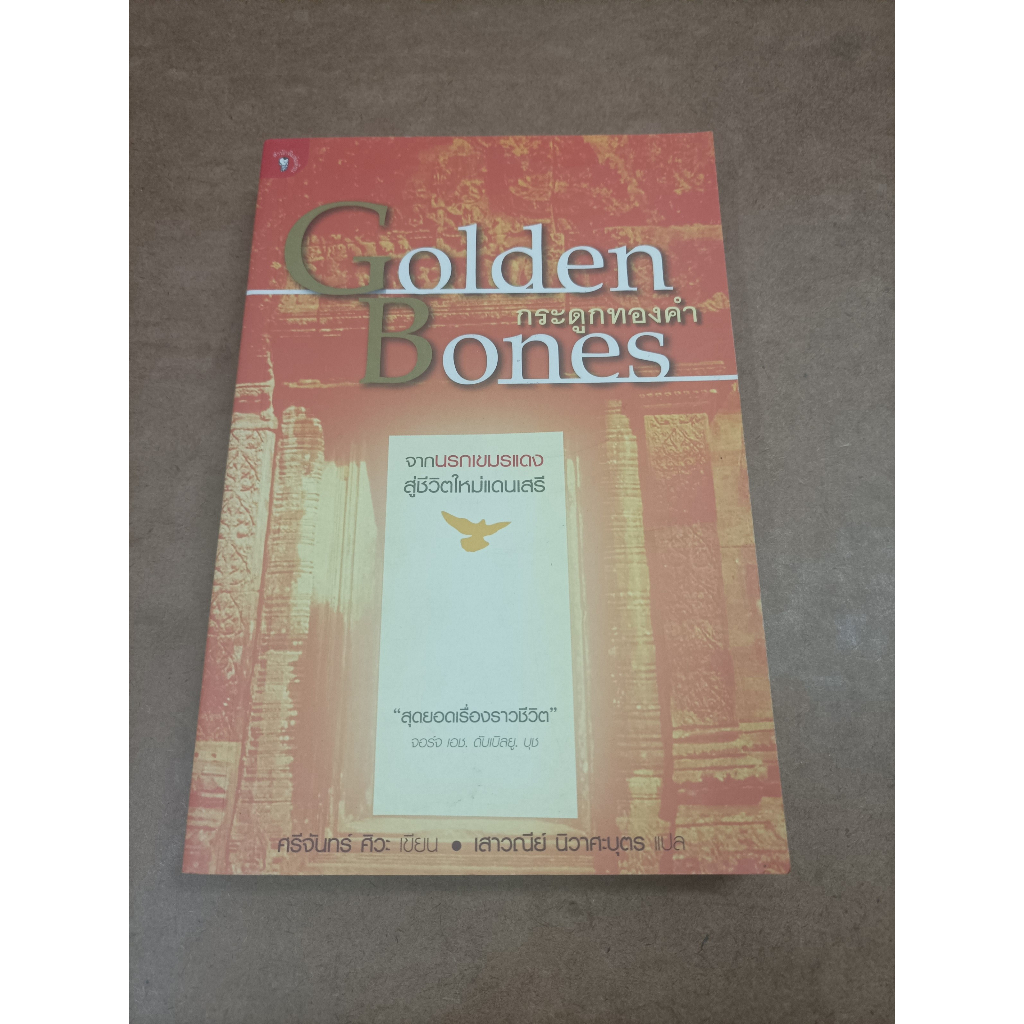 หนังสือ กระดูกทองคำ จากนรกเขมรแดงสู่ชีวิตใหม่แดนเสรี (Golden Bones) โดย Sichan Siv (ศรีจันทร์ ศิวะ)