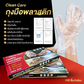 (ขายดี)ถุงมือพลาสติก Clean Care แบบหนา มีกันลื่น 100 ชิ้น/กล่อง ราคาส่ง สัมผัสอาหารได้