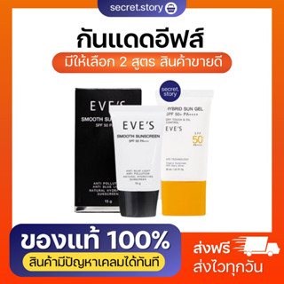 {พร้อมส่ง}👧🏻🌷 EVES ครีมกันแดด อีฟส์ ป้องกันผิวจากแสงแดด กันแดด ผิวแพ้ง่าย หน้ามัน ไม่เหนียว จุดด่างดำ คนท้องใช้ได้