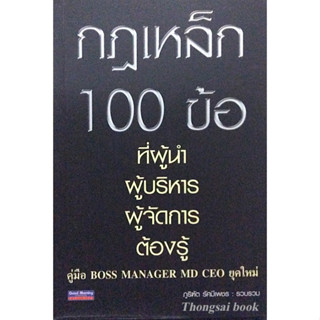 กฎเหล็ก 100 ข้อ ที่ผู้นำ ผู้บริหาร ผู้จัดการ ต้องรู้ ภูริฑัต รัศมีเพชร รวบรวม