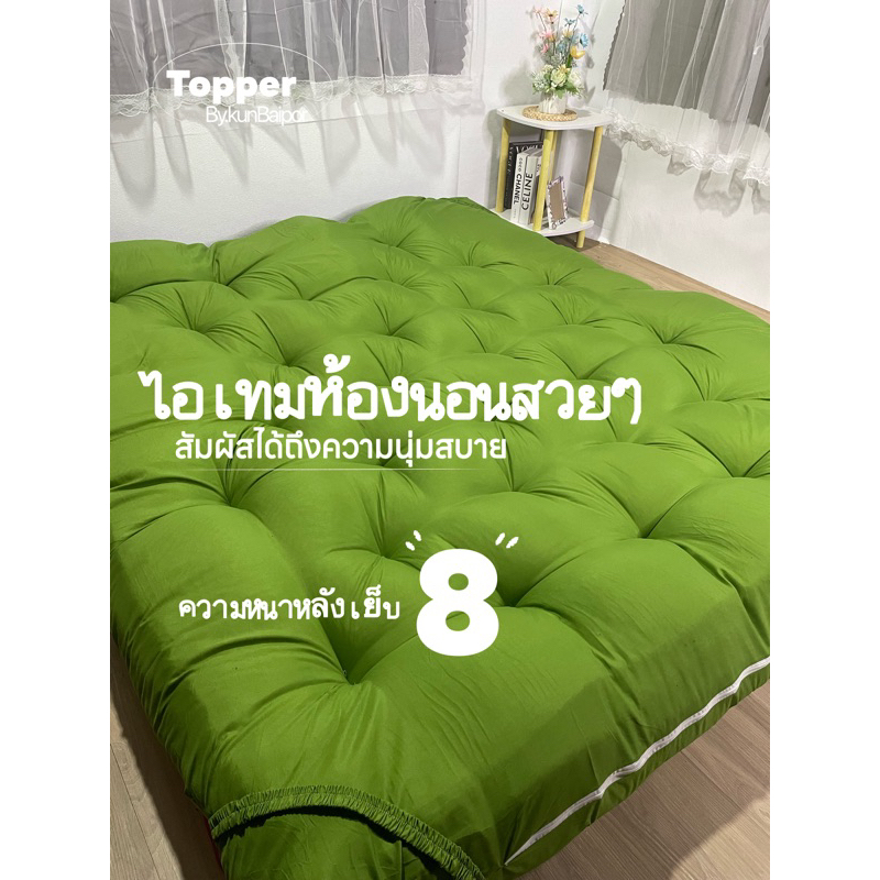 📌ท็อปเปอร์ หนาพิเศษ 8นิ้ว ใย 4ชั้น 💥หนา 💥นุ่ม 💥นอนสบาย 💥ไม่ปวดหลัง สินค้าผลิตจากโรงงาน สินค้ามาตรฐาน สวยตรงปก🌈