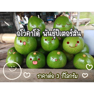 🔥อะโวคาโดปีเตอร์สัน สินค้าพร้อมจัดส่ง🥑เสียเละทักอินบ็อกแจ้งเคลม🙏1 กก./Kg.(4-5ลูก ( Avocado Peterson )