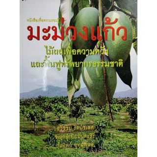 มะม่วงแก้ว :  / ธวัชชัย รัตน์ชเลศ ***หนังสือสภาพ 80%***จำหน่ายโดย  ผศ. สุชาติ สุภาพ