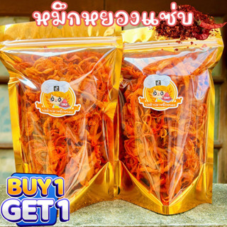 ( 1 แถม 1 ) หมึกหยองแซ่บ หวานเผ็ด เหนียวเคี้ยวมัน 160g+160g