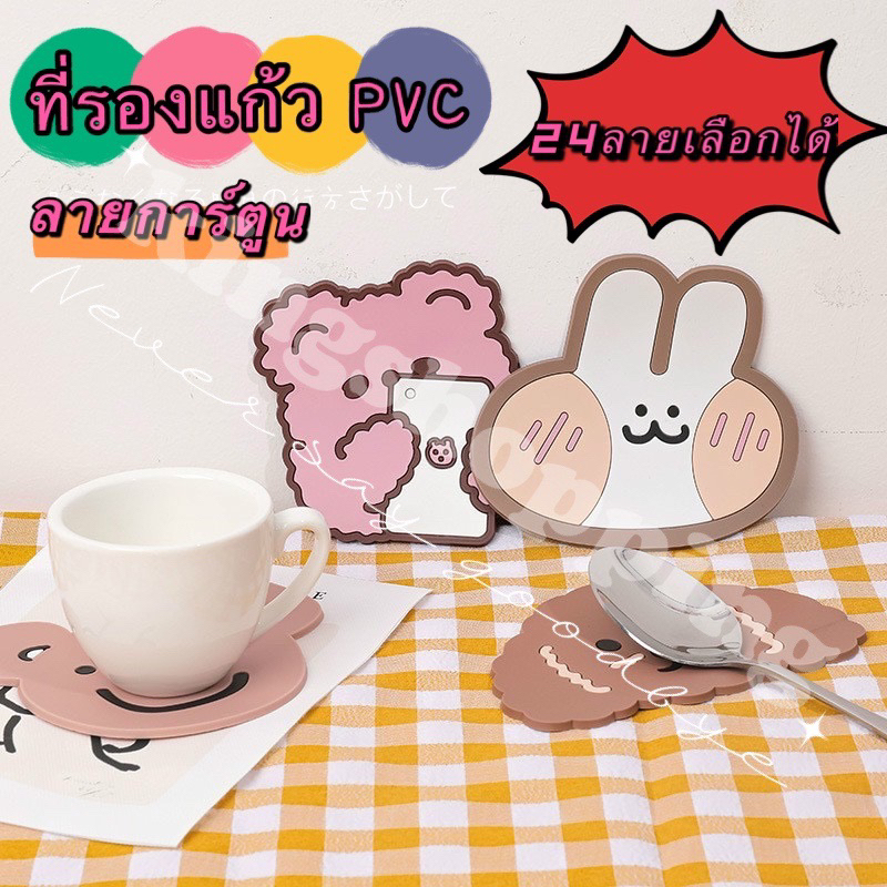 kingshopping PR75(ร้านไทย)ที่รองแก้ว PVC ลายการ์ตูน วัสดุกันลื่น ​ล้างได้  ทนความร้อน (ใช้ในบ้าน -โต๊ะอาหาร)