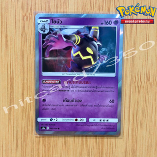 โยนัว [Foil] [พร้อมส่ง] ( As6A 063/196 2019) จากชุด ศึกตำนาน SET A (Pokemon Trading Card Game)