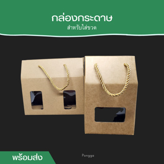 กล่องกระดาษสำหรับใส่ขวด มี 2 ขนาด ราคาถูก พร้อมส่ง