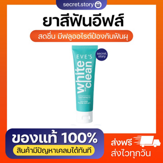 {พร้อมส่ง}🧸🍊 ยาสีฟันอีฟส์ ช่วยฟันขาวสะอาด ลดแบคทีเรีย กลิ่นหอม สดชื่น ป้องกันคราบหินปูน ชา กาแฟ ลดการอักเสบของเหงือก