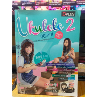 หนังสือ + CD อูคูเลเล่ 2 Ukulele 2 พร้อมคอร์ดเพลงกว่า 20 เพลง สภาพสะสม ไม่ผ่านการใช้งาน