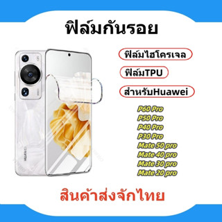 ฟิล์มกันรอยหน้าจอ,ฟิล์มTPU,ฟิล์มไฮโครเจล,HUAWEI🔥P60Pro,Mate 50Pro,P50PRO,MATE 30 PRO,MATE 20 PRO, P40 PRO,P30 PRO🔥